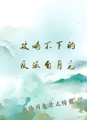 攻略不下的反派白月光[穿书]